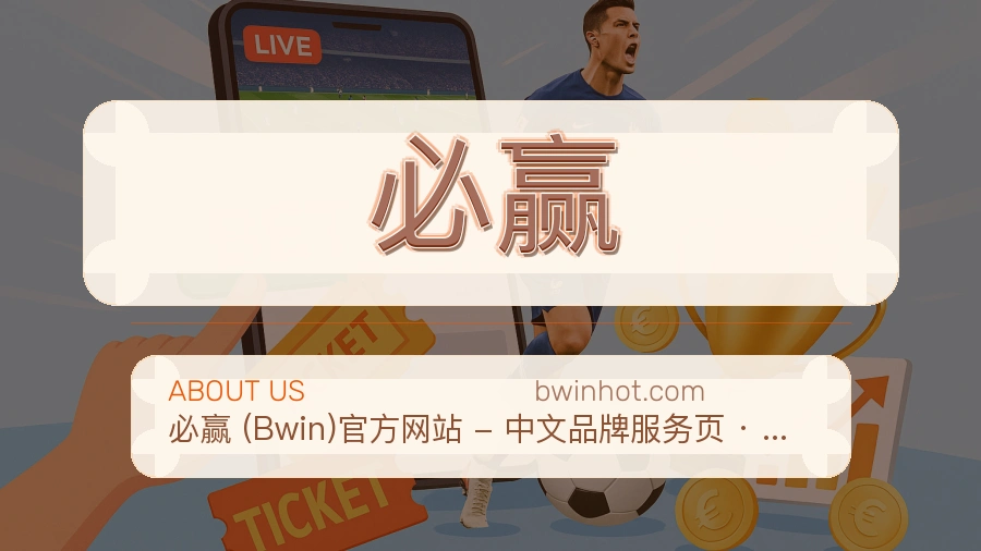 必赢体育赛事服务介绍