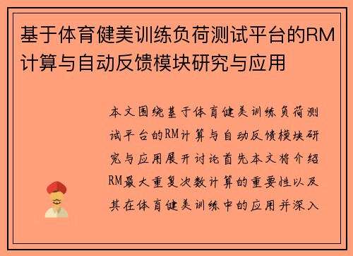 基于体育健美训练负荷测试平台的RM计算与自动反馈模块研究与应用
