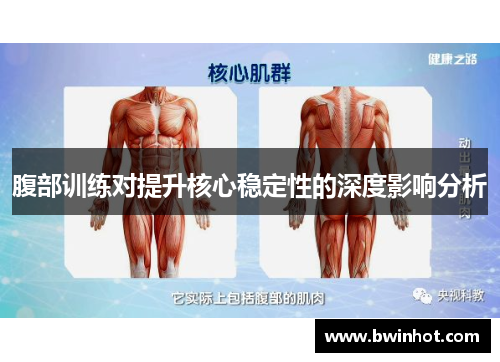 腹部训练对提升核心稳定性的深度影响分析